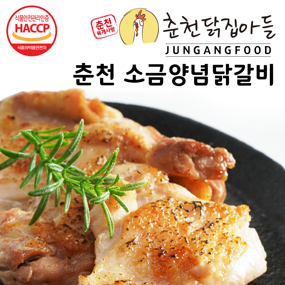 춘천닭집아들 소금닭갈비 1kg (밀키트 세트 전국 택배 캠핑음식 100%냉장육)