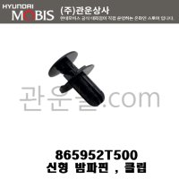 현대모비스 순정 신형 도어 트림 핀 클립 10개 1SET 865952T500/86595 2T500