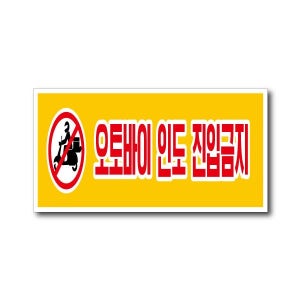 오토바이 인도 진입금지 알루미늄 바닥용 외부 아스팔트 스티커