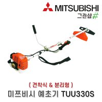 미쓰비시 엔진예초기 TUU330S (견착식) (분리형)