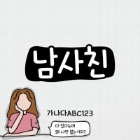 [IOS] HU 남사친｜아이폰 폰트｜아이패드 폰트