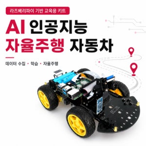 라즈베리파이5로 배우는 AI 인공지능 자율주행 자동차