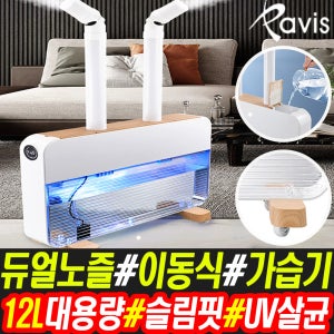 파비스 조인트홀 슬림핏 듀얼 노즐 이동식 가습기 12L 대형 대용량 가습기 PVS-HF100