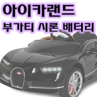 아이카랜드 전동차 배터리 부가티 시론 12V 유아전동차