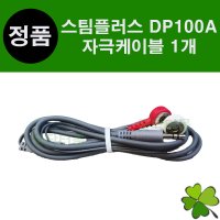 스팀플러스 DP100A 자극케이블 1개 시뮬레이션케이블 연하재활 전기자극기 삼킴장애 싸이버메딕 StimPlus