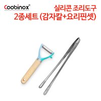 쿠비녹스 실리콘 조리도구 2종 CO-42-11 (감자칼, 요리핀셋)