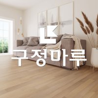 구정 마루시공 이건 동화 디앤메종 노바 LG 강마루 원목마루 아파트마루바닥[현장실측비]