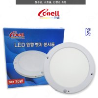 코넬 LED 엣지 원형 센서등 20W