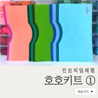 [진로직업체험] 호호키트(1) 10개입