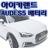 아이카랜드 아우디 S5 배터리 유아전동차 배터리