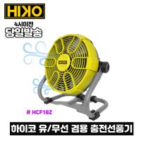 HIKO 하이코 유무선 충전 선풍기 마끼다18V 밧데리장착 HCF18Z