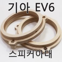 기아 EV6 스피커아대 자작나무(순정맞춤형 고퀄리티아대)