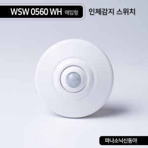파나소닉 신동아 천정 인체 감지 센서 스위치 WSW 0560 WH (4선식)