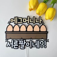 메이드나라 에그머니나 서른짤이네 서른살 생일토퍼 케이크토퍼