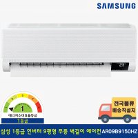 [전국기본설치무료] 삼성 1등급 9평 무풍 인버터 벽걸이 에어컨 AR09N5170HZ