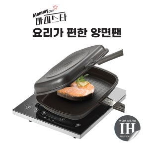 마미스타 인덕션 간편요리 양면팬 국산 티타늄코팅 분리가능