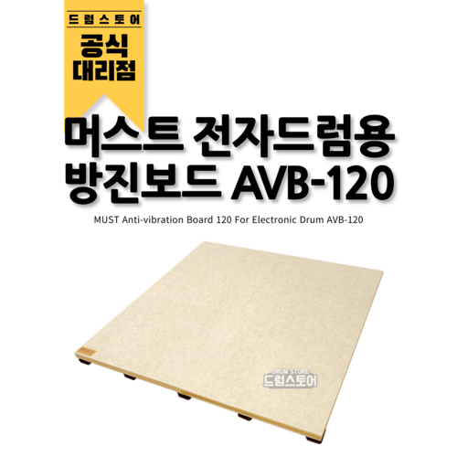 MUST 머스트 전자드럼용 방진보드 AVB-120