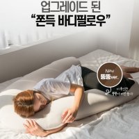 뚱뚱 마약 바디필로우 모찌 긴베게 유자형 임산부베개