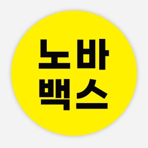 백신 스티커 노바01 원형25 500매 노바백스 예방접종 완료 방역 모더나 화이자