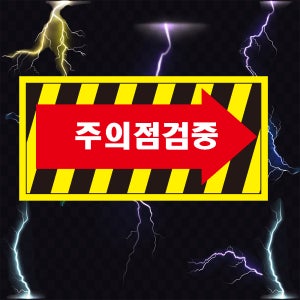 주의점검중 화살표 산업 안전 스티커 표지판 90x45mm