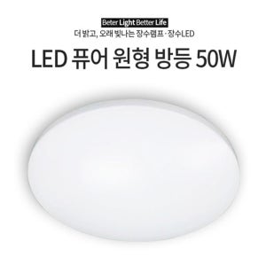 장수램프 LED 방등 50W 퓨어원형 플리커프리