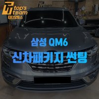 QM6 썬팅 일산 신차패키지 시공 예약 (예약금)