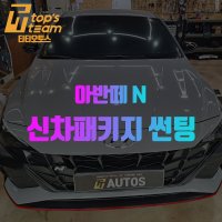 아반떼 N 썬팅 일산 신차패키지 시공 예약 (예약금)