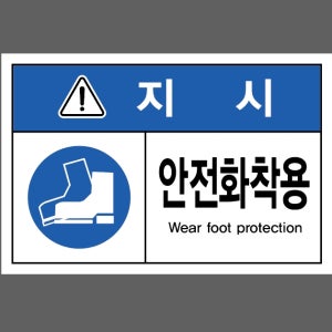 지시 안전화착용101 스티커 15x10cm