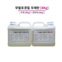 [레진] 무발포 경질 우레탄 (백색/아이보리), 8Kg (주제 4Kg+경화제 4Kg)