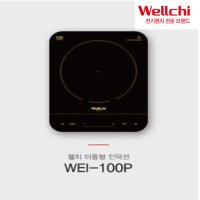 웰치 이동형인덕션1구 WEL-100P