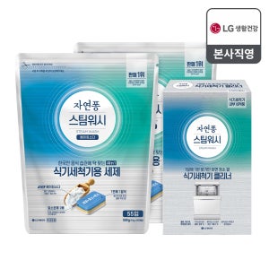 자연퐁 스팀워시 타블렛 식기세척기 세제 10g 55입 2개+식세기클리너 2입 N단독 기획