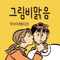 [IOS] HU 그림비맑음｜아이폰 폰트｜아이패드 폰트