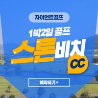 [충청도골프] 스톤비치cc 1박2일골프 (구, 태안비치cc)