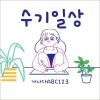 [IOS] HU 수기일상｜아이폰 폰트｜아이패드 폰트