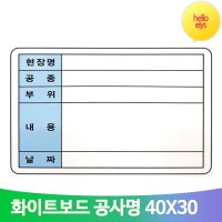 주문형 공사현황 보드판 40X30 화이트 칠판 알루미늄 게시판 근황표 사무용품