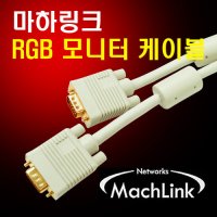 마하링크 RGB 모니터 케이블 7M ML-RGB070