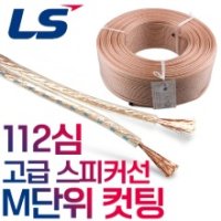 LS 무산소동 OFC 스피커케이블 무산소 동선 1.25SQ 1미터당 / 국산