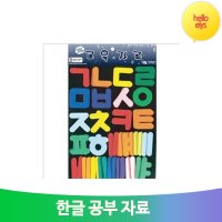 한글 공부 자료 어린이집 유치원 아동 수업 시간 찍찍이 펠트 학습 교구