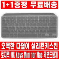 1플러스1 로지텍 MX Keys Mini for Mac 다덮어 키스킨