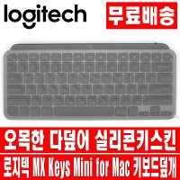 로지텍 MX Keys Mini for Mac 오목한 다덮어 키스킨