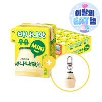 [키링구성]빙그레 바나나맛우유 미니 24팩 + 키링1개