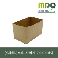 [엠디컴퍼니] (자체제작) 크라프트 버거, 토스트 트레이 (100개) 토스트트레이 버거트레이 토스트포장 버거포장 버거용기 토스트용기 크라프트용기 크라프트트레이