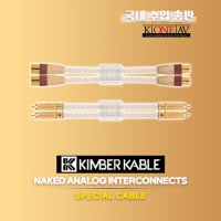 킴버케이블 네이키드 시리즈 아날로그 인터케이블 - NAKED Analog Interconnects