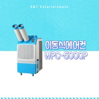 웰템 WPC-5000P 2구 이동식에어컨