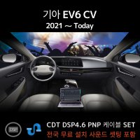 CDT 오디오 EV6전용 DSP앰프 4채널 차량용앰프