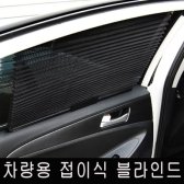 오토컴 롤 블라인드 접이식 카커텐 차량용 햇빛가리개