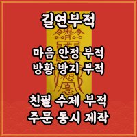 길연수제부적 마음안정부 경면주사