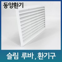 슬림루바 300X200 망부착 환기창 환기구 그릴 루바 환풍기 커버 갤러리창