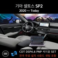 CDT 오디오 셀토스전용 DSP앰프 4채널 차량용앰프