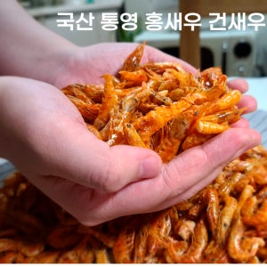 건새우 마른새우 국산 홍새우 통영 육수용 최상품 200g